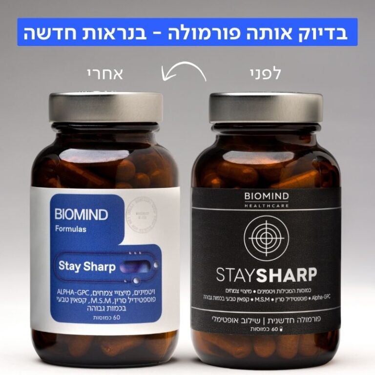 stay sharp של ביומיינד אריזה חדשה מול ישנה - תוסף לריכוז תמונה ראשית.