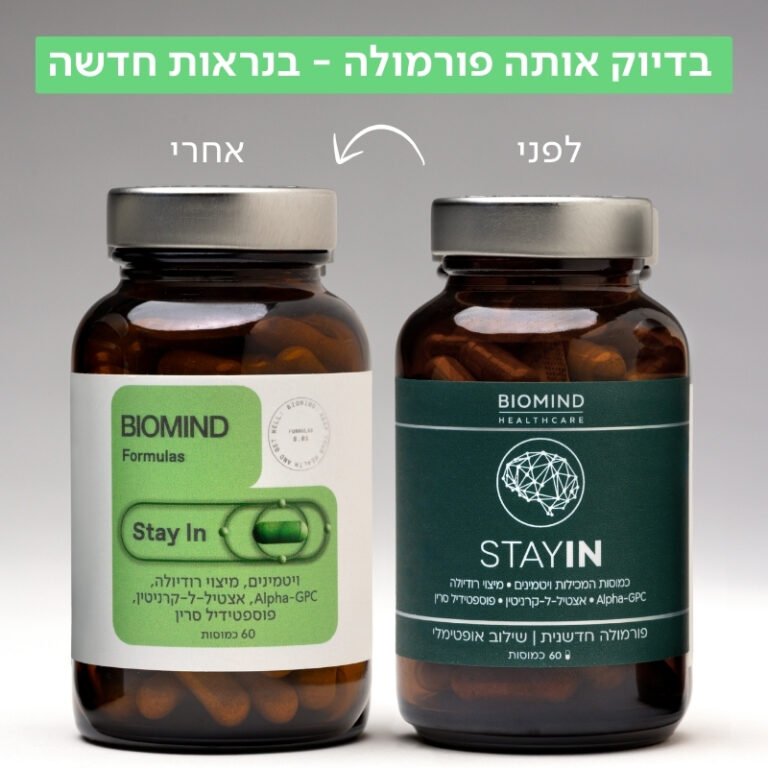 stay in של ביומיינד אריזה חדשה מול ישנה - תוסף לשיפור הזיכרון